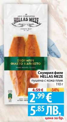 Скумрия филе HELLAS MEZE