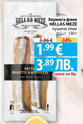 Херинга филе HELLAS MEZE