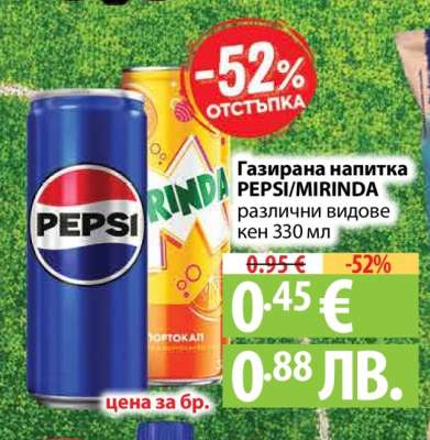 Газирана напитка PEPSI/MIRINDA