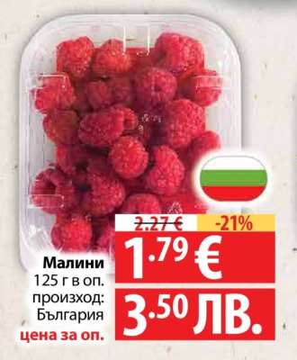 Малини