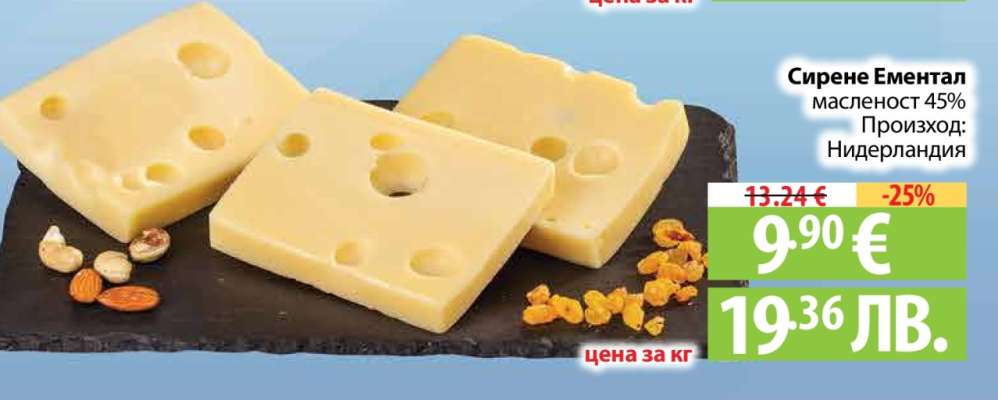Сирене Ементал