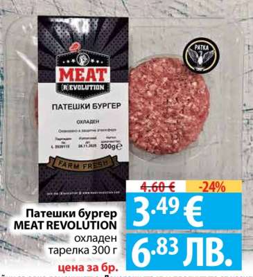 Патешки бургер MEAT REVOLUTION