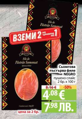 Сьомгова пъстърва филе NEGRO