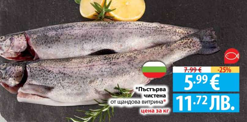 Пъстърва чистена