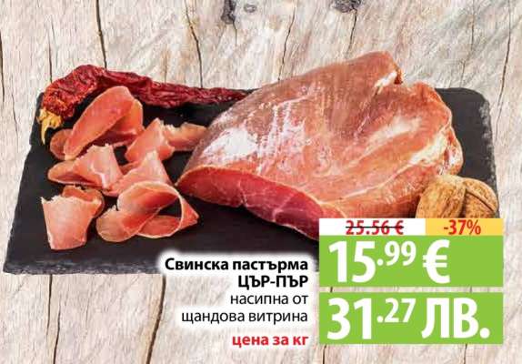 Свинска пастърма ЦВР-ПЪР