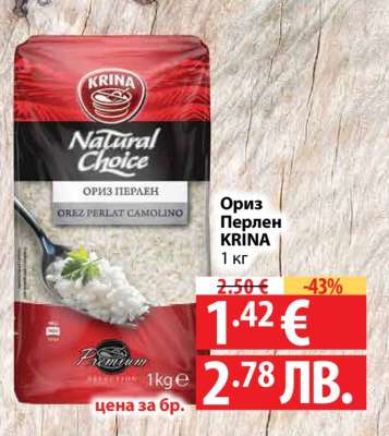 ОРИЗ ПЕРЛЕН КРИНА