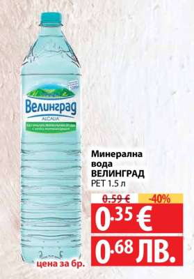 Минерална вода ВЕЛИНГРАД
