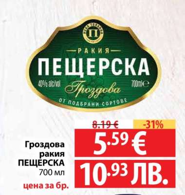 Гроздова ракия ПЕЩЕРСКА 700 мл