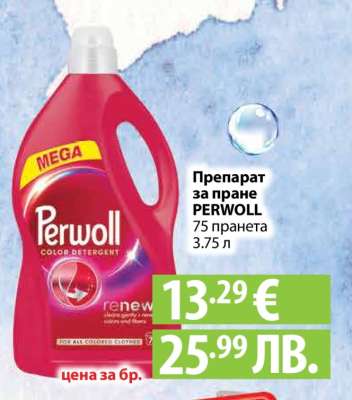 Препарат за пране PERWOLL