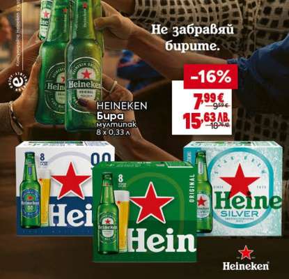 HEINEKEN Бира мултипак