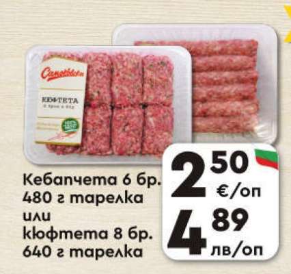 Кебапчета 6 бр. 480 г тарелка или кюфтета 8 бр. 640 г тарелка