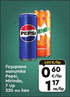ГАЗИРАНА НАПИТКА ПЕПСИ / МИРИНДА / 7 UP