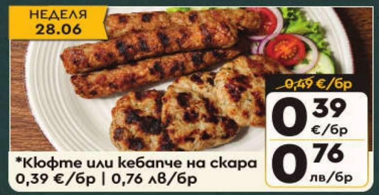 Кюфте или кебапче на скара