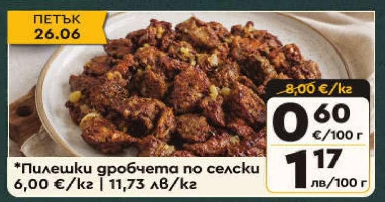 Пилешки дробчета по селски