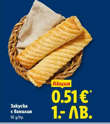 Закуска с Ванилия