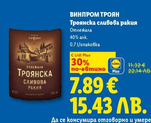 ВИНПРОМ ТРОЯН Троянска сливова ракия