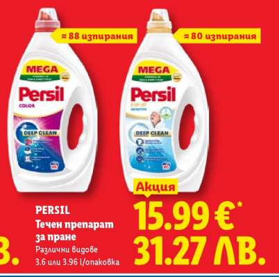 PERSIL Течен препарат за пране