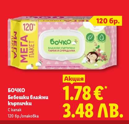 БОЧКО Бебешки влажни кърпички