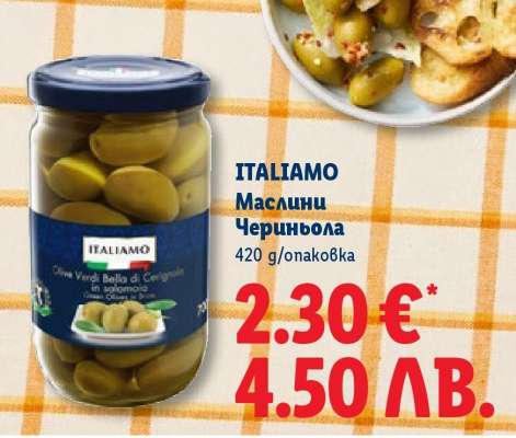 ITALIAMO Маслини Чериньола