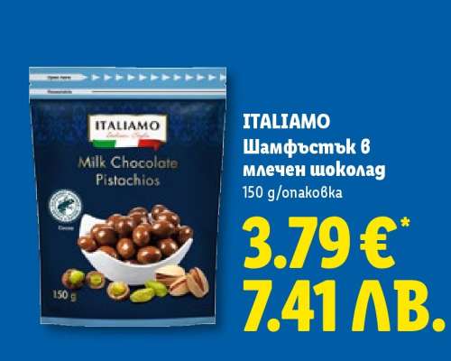 ITALIAMO Шамфъстък в млечен шоколад