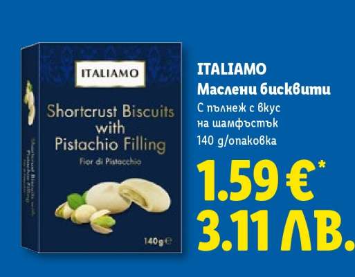 ITALIAMO Маслени бисквити
