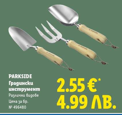 PARKSIDE Градински инструмент