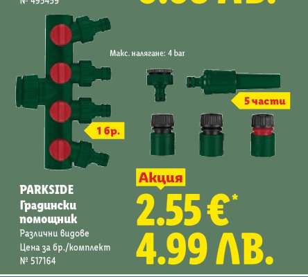 PARKSIDE Градински помощник