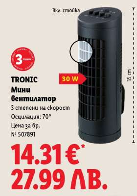 TRONIC Мини вентилатор