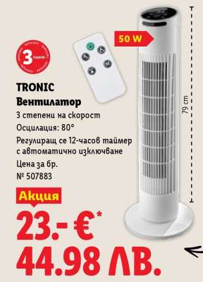 TRONIC Вентилатор