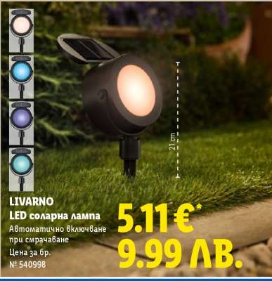 LIVARNO LED соларна лампа