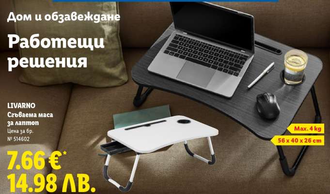 LIVARNO Сгъваема маса за лаптоп