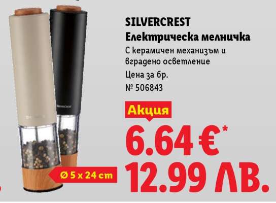 Silvercrest Електрическа мелничка