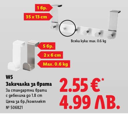 W5 Закачалка за врата