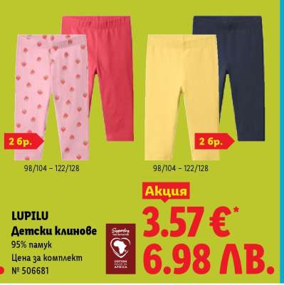 LUPILU Детски клинове