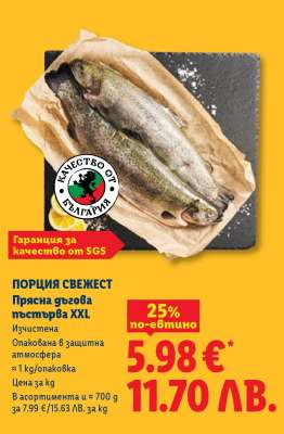ПОРЦИЯ СВЕЖЕСТ Прясна дъгова пъстърва XXL