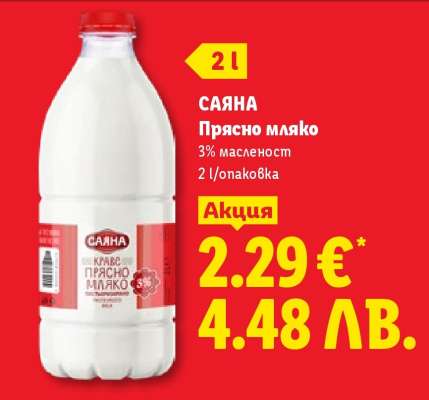 САЯНА Прясно мляко