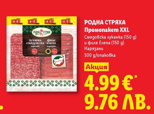 РОДНА СТРЯХА Промопакет XXL