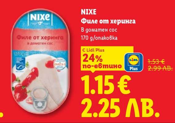NIXE Филе от херинга