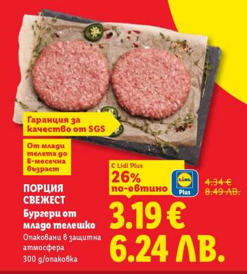 ПОРЦИЯ СВЕЖЕСТ Бургери от младо телешко
