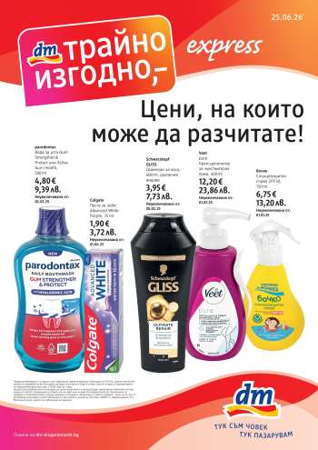 Брошура на dm - 25.06.2026 - 08.07.2026.