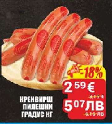 Кренвирш пилешки Градус кг