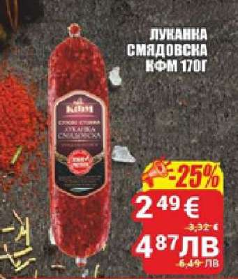 Луканка Смядовска КФМ 170г