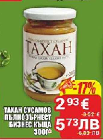 Тахан сусамов пълнозърнест Бизнес Ниша 300г