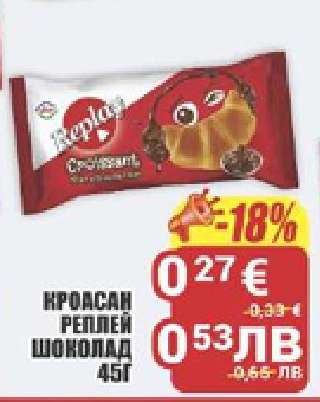 Кроасан Реплей Шоколад 45г