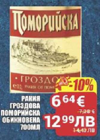 РАКИЯ ГРОЗДОВА ПОМОРИЙСКА ОБИКНОВЕНА 700МЛ