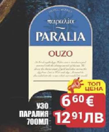 Узо Паралия