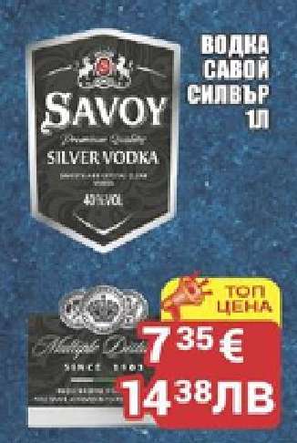 Водка Савой Силвър 1л