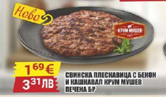 Свинска плескавица с бекон и кашкавал Крум Мушев печена бр