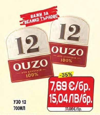 Узо 12