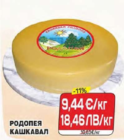 Родопея Кашкавал